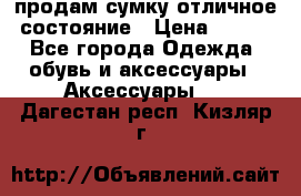 продам сумку,отличное состояние › Цена ­ 200 - Все города Одежда, обувь и аксессуары » Аксессуары   . Дагестан респ.,Кизляр г.